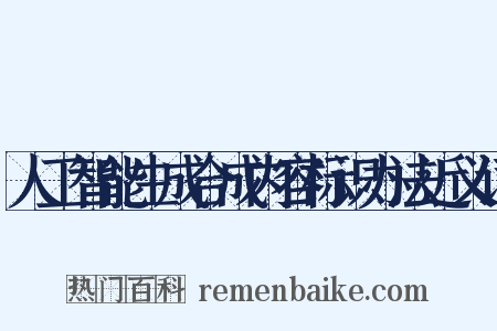 人工智能生成合成内容标识办法近义词是什么意思的图片